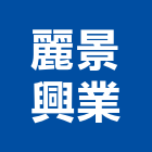 麗景興業有限公司,新北市土木工程景觀工程,道路工程,工程告示牌,油漆工程