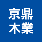 京鼎木業有限公司,新北市裝潢設計室內裝潢,裝潢五金,裝潢工程,木工裝潢