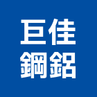 巨佳鋼鋁有限公司,新北市鋁窗鋁窗美容,鋁窗五金配件,鋁窗五金行,鋁窗保護