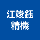 江竣鈺精機有限公司,台中市搬運設備衛浴設備,泳池設備,停車設備,設備