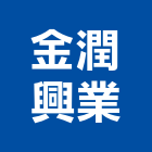 金潤興業有限公司,集塵器集塵,集塵設備,工業集塵,工業吸塵器