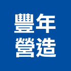 豐年營造有限公司,丙等