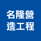 名隆營造工程有限公司,營造工營造,鍛造工程,鍛造工藝