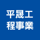 平晟工程事業有限公司,台北遙控捲門鐵捲門,電動捲門,快速捲門,防火捲門