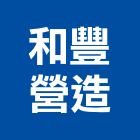 和豐營造有限公司,丙等