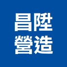 昌陞營造有限公司,營造有限公司營造,營造工