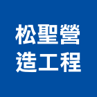 松聖營造工程有限公司,營造工營造,鍛造工程,鍛造工藝
