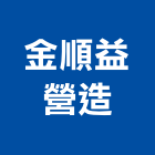 金順益營造有限公司,金門登記