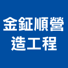 金鉦順營造工程有限公司,營造工營造,鍛造工程,鍛造工藝