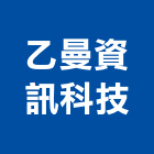 乙曼資訊科技有限公司,3d動畫