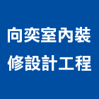 向奕室內裝修設計工程有限公司,台北市裝修工程景觀工程,道路工程,工程告示牌,油漆工程