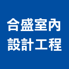 合盛室內設計工程有限公司,新北市室內設計室內裝潢工程,室內空間,室內工程,室內隔間