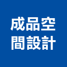 成品空間設計有限公司,台北市信義vista
