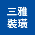 三雅裝璜有限公司,新北市房屋整修房屋,房屋拆除,房屋改建,房屋建築