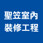 聖笠室內裝修工程有限公司,台北市裝修工程景觀工程,道路工程,工程告示牌,油漆工程