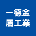 一德金屬工業股份有限公司,台南市電子鎖電子,電子看板,電子鐘,電子圍籬