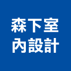 森下室內設計事務所,台北市室內設計室內裝潢工程,室內空間,室內工程,室內隔間