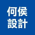 何侯設計有限公司,台北市室內裝潢工程景觀工程,道路工程,工程告示牌,油漆工程