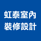 虹泰室內裝修設計有限公司,台北室內裝潢工程景觀工程,道路工程,工程告示牌,油漆工程