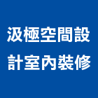 汲極空間設計室內裝修有限公司,台北空間藝術公共藝術,鍛造藝術門,藝術大門,藝術欄杆
