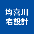 均喜川宅設計有限公司,新北設計裝潢室內裝潢,裝潢五金,裝潢工程,木工裝潢