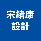 宋緒康設計有限公司,台北設計製作
