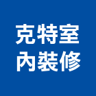 克特室內裝修有限公司,新北裝修工程統包裝潢統包,房屋統包,泥作統包,營建統包