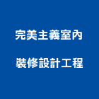 完美主義室內裝修設計工程股份有限公司,台北室內外拆除拆除工程,房屋拆除,拆除工,鐵皮屋拆除