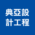 典亞設計工程有限公司,台北工程施作展場木工施作,防水施作,擋土牆施作,隔熱施作
