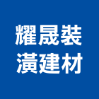 耀晟裝潢建材有限公司,台中裝潢拆除拆除工程,房屋拆除,拆除工,鐵皮屋拆除
