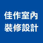 佳作室內裝修設計有限公司,中山區