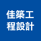 佳築工程設計有限公司,台北市工程設計景觀工程,道路工程,工程告示牌,油漆工程
