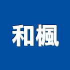 和楓室內裝修工程有限公司,衛浴設備安裝工程景觀工程,道路工程,工程告示牌,油漆工程