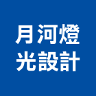 月河燈光設計有限公司,台北燈光感應器