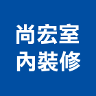 尚宏室內裝修有限公司,新北室內壁燈室內壁燈,太陽能壁燈