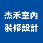 杰禾室內裝修設計有限公司,台北室內裝潢工程景觀工程,道路工程,工程告示牌,油漆工程
