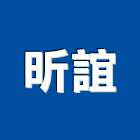 昕誼企業有限公司,新北企業形象