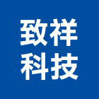 致祥科技有限公司,發電系統門禁系統,系統櫥櫃,系統模板,系統櫃