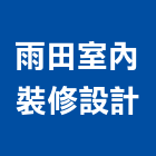 雨田室內裝修設計有限公司,台北設計業務環保業務,倉儲業務