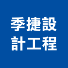 季捷設計工程有限公司,台北設計等工程景觀工程,道路工程,工程告示牌,油漆工程