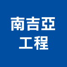 南吉亞工程有限公司,新北工程圍籬圍籬,甲種圍籬,圍籬工程,鐵網圍籬