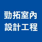 勁拓室內設計工程有限公司,新北市室內設計室內裝潢工程,室內空間,室內工程,室內隔間