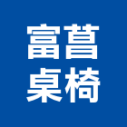 富菖桌椅有限公司,白板白板圖表,磁性玻璃白板,磁性白板,電子白板
