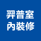 羿普室內裝修有限公司,新北室內壁燈室內壁燈,太陽能壁燈
