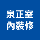 泉正室內裝修有限公司,台北室內百葉窗鋁百葉窗,活動百葉窗,電動百葉窗,防颱百葉窗