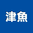 津魚企業有限公司,新北市會場