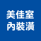 美佳室內裝潢有限公司,新北裝潢統包裝潢統包,房屋統包,泥作統包,營建統包