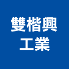 雙楷興工業有限公司,塑膠輸送機塑膠地板,塑膠,塑膠拉門,塑膠壓條
