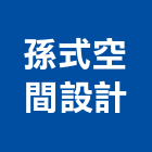 孫式空間設計有限公司,台北空間桁架空間桁架,金屬桁架