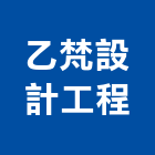 乙梵設計工程有限公司,台北設計業務環保業務,倉儲業務